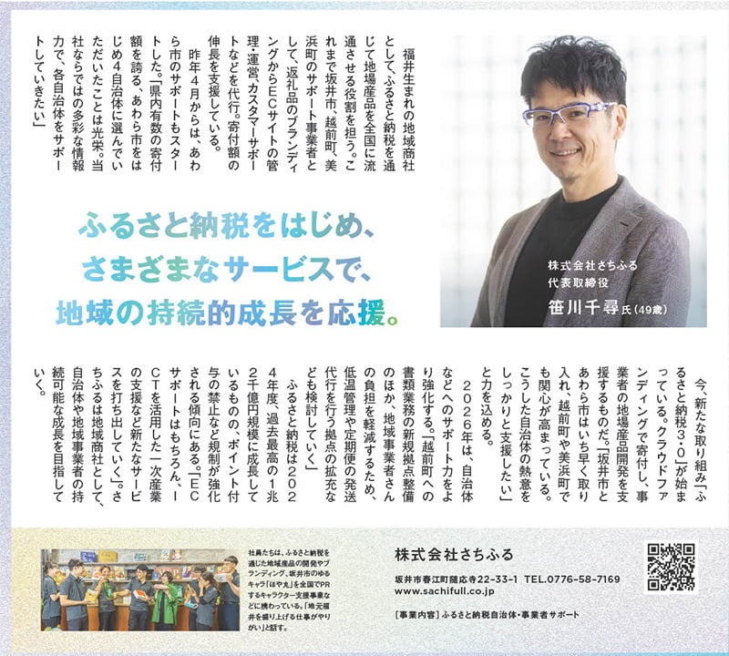 福井新聞 2026年新春特集 さちふる
