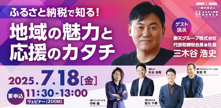 「ふるさと納税で知る!地域の魅力と応援のカタチ」に登壇しました。